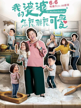 我的婆婆怎么那么可爱