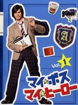 我的老大,我的英雄