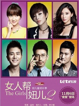 女人帮·妞儿第二季