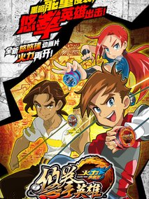 火力少年王之悠拳英雄