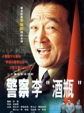 警察李酒瓶