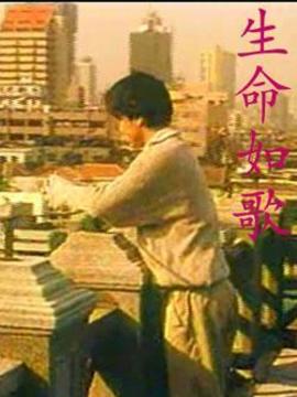 生命如歌