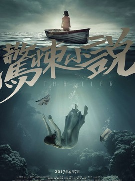 惊悚小说
