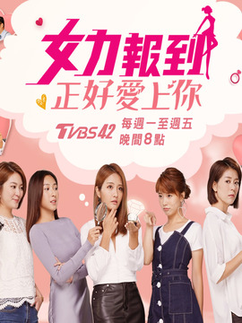 女力报到-正好爱上你