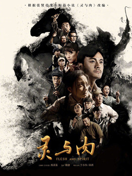 灵与肉