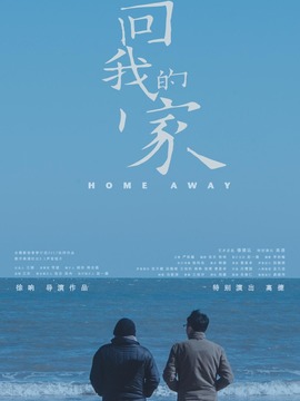 回我的家