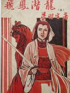 飞凤潜龙