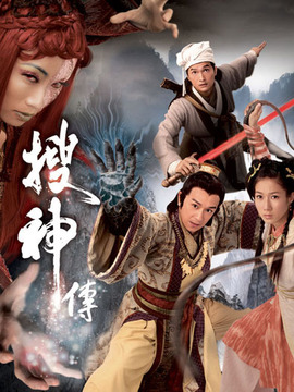 搜神传