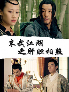 末武江湖之肝胆相照