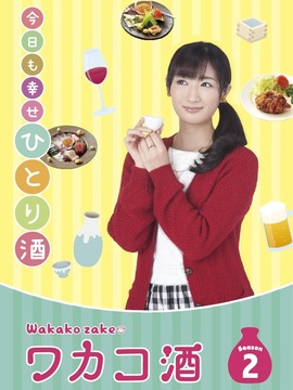 和歌子酒第2季