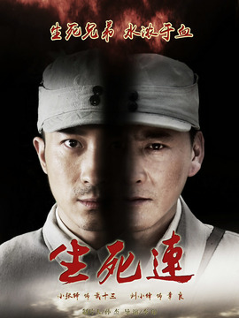 生死连