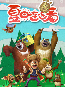 熊出没之夏日连连看