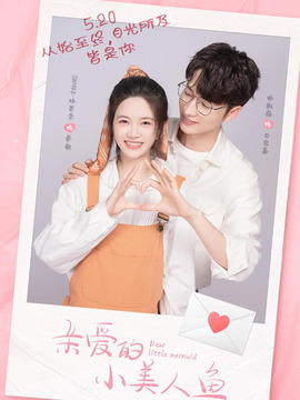 亲爱的小美人鱼