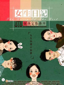 女生日记之做决定事务所