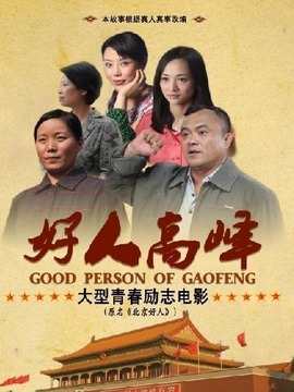 北京好人