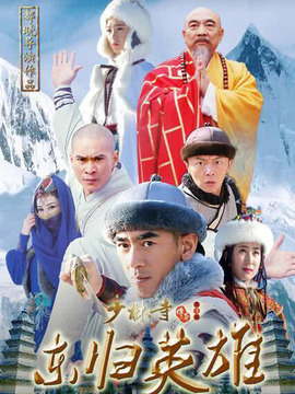 少林寺传奇之东归英雄