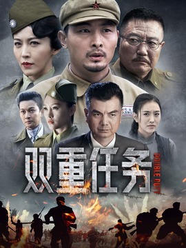 双重任务