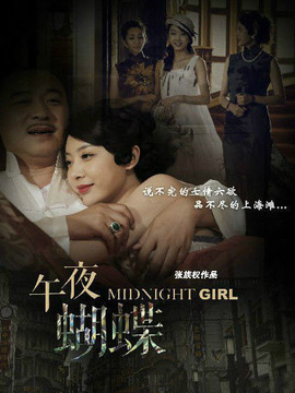 午夜蝴蝶