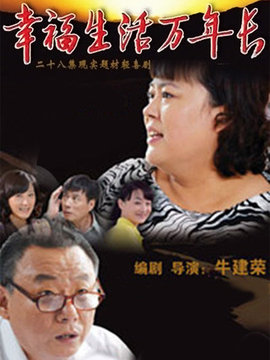 幸福生活万年长