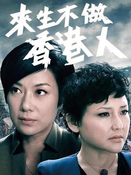 来生不做香港人