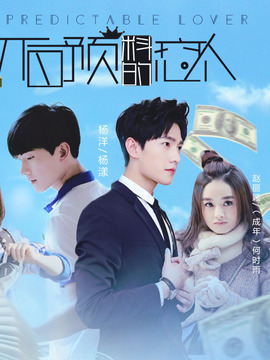 不可预料的恋人