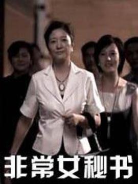 非常女秘书