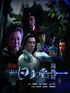 白玉堂之局外局