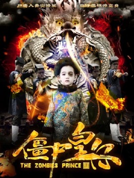 僵尸皇仔