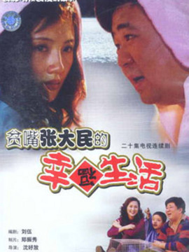 贫嘴张大民的幸福生活