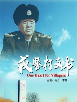 戎装村支书