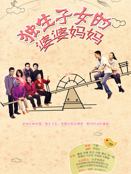 独生子女的婆婆妈妈