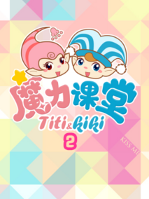 魔力课堂之踢踢和奇奇第二季