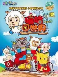 喜羊羊与灰太狼嘻哈闯世界