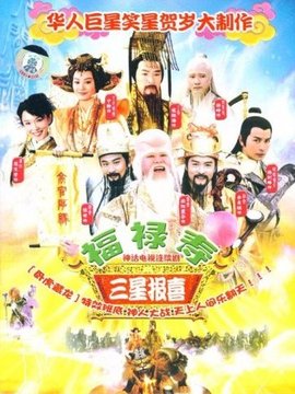 福禄寿三星报喜