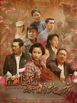 在桃花盛开的地方