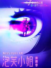 泡芙小姐第七季