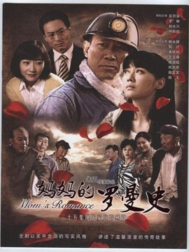 妈妈的罗曼史