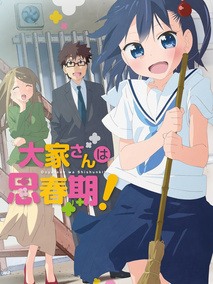 房东妹子青春期！