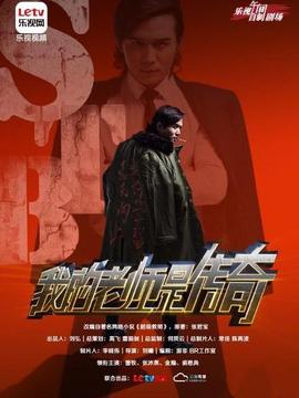 我的老师是传奇