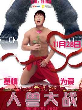 人兽大战