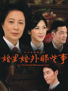 婚里婚外那些事