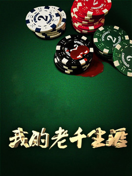 我的老千生涯