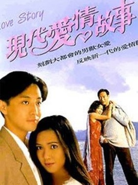 现代爱情故事
