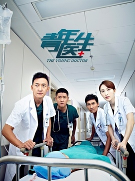 青年医生