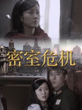 密室危机