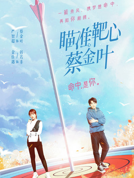 瞄准靶心！蔡金叶