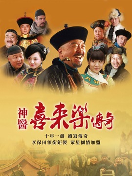 神医喜来乐传奇