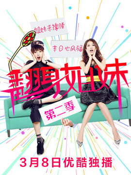 翻身姐妹第二季