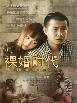 裸婚时代