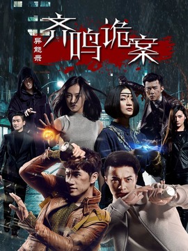 异能录之齐鸣诡案